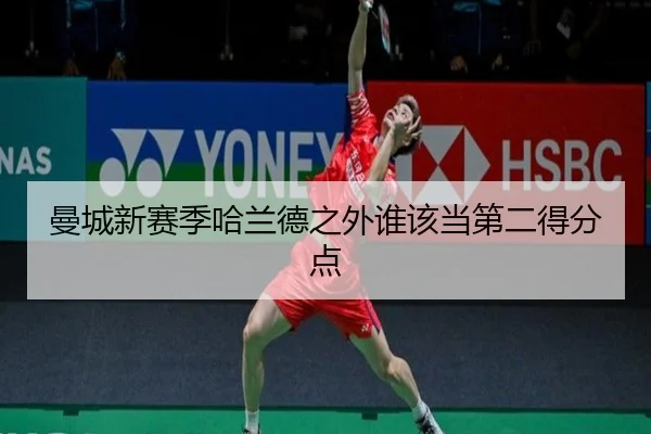 曼城新赛季哈兰德之外谁该当第二得分点（qmh）